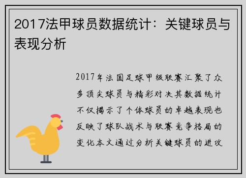 2017法甲球员数据统计：关键球员与表现分析