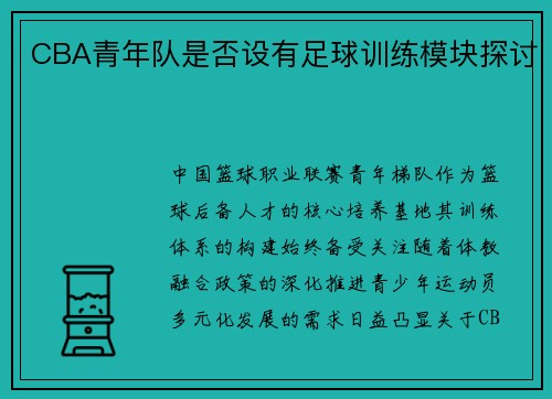 CBA青年队是否设有足球训练模块探讨