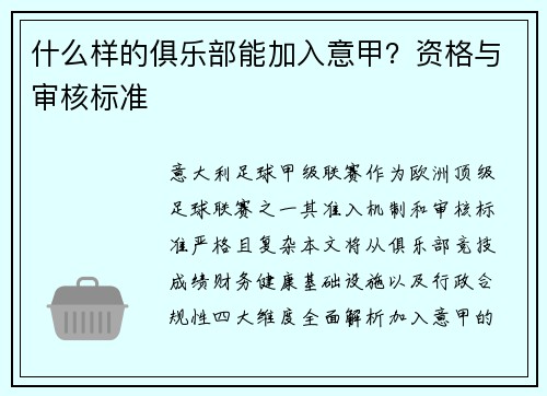 什么样的俱乐部能加入意甲？资格与审核标准