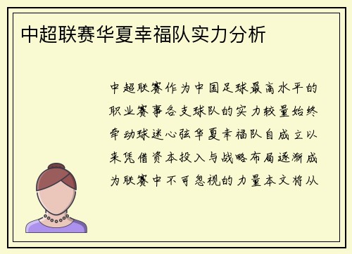 中超联赛华夏幸福队实力分析