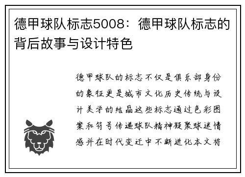 德甲球队标志5008：德甲球队标志的背后故事与设计特色