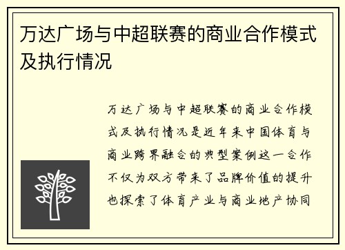 万达广场与中超联赛的商业合作模式及执行情况