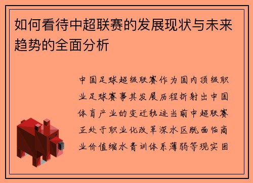 如何看待中超联赛的发展现状与未来趋势的全面分析