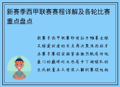新赛季西甲联赛赛程详解及各轮比赛重点盘点