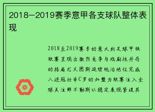 2018–2019赛季意甲各支球队整体表现