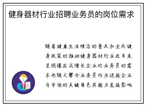 健身器材行业招聘业务员的岗位需求