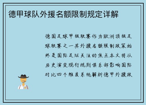 德甲球队外援名额限制规定详解