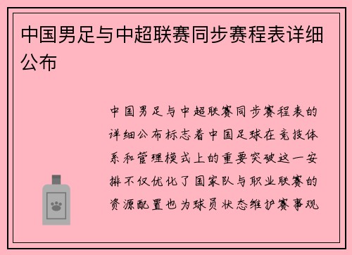 中国男足与中超联赛同步赛程表详细公布