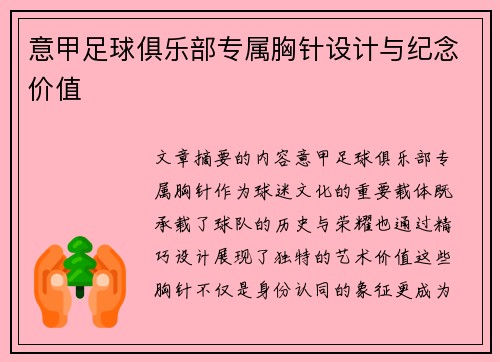 意甲足球俱乐部专属胸针设计与纪念价值