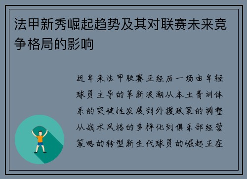 法甲新秀崛起趋势及其对联赛未来竞争格局的影响