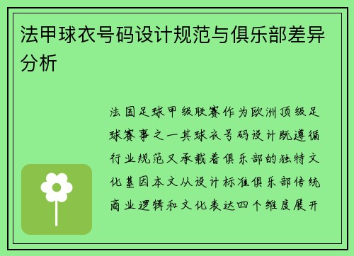 法甲球衣号码设计规范与俱乐部差异分析