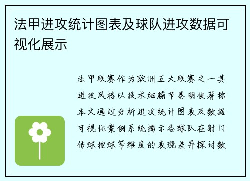 法甲进攻统计图表及球队进攻数据可视化展示