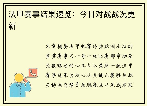 法甲赛事结果速览：今日对战战况更新