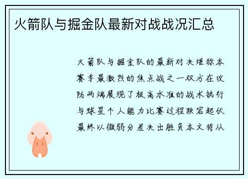 火箭队与掘金队最新对战战况汇总
