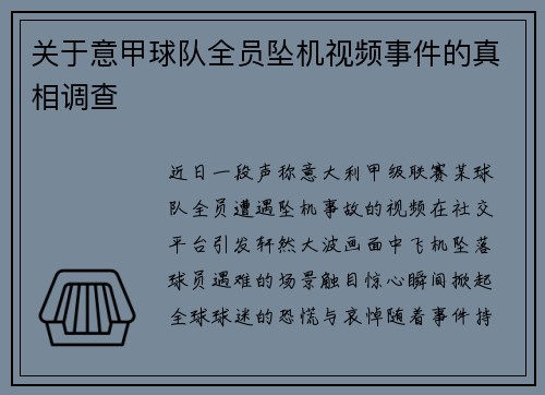 关于意甲球队全员坠机视频事件的真相调查
