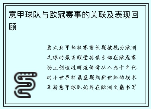意甲球队与欧冠赛事的关联及表现回顾