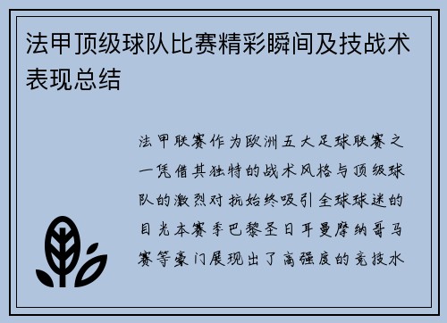 法甲顶级球队比赛精彩瞬间及技战术表现总结