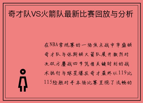 奇才队VS火箭队最新比赛回放与分析