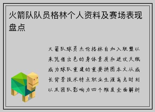 火箭队队员格林个人资料及赛场表现盘点