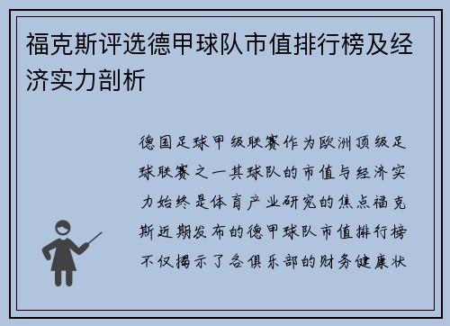 福克斯评选德甲球队市值排行榜及经济实力剖析