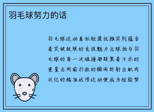 羽毛球努力的话