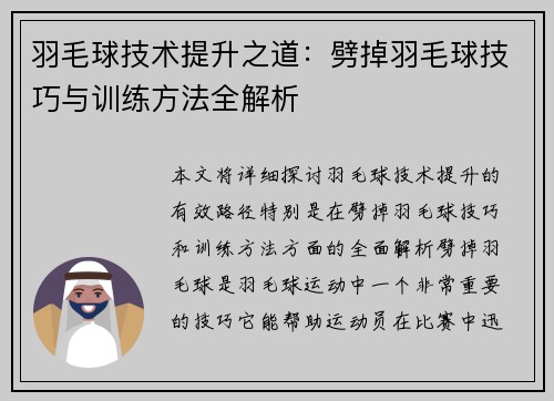 羽毛球技术提升之道：劈掉羽毛球技巧与训练方法全解析