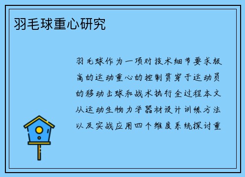 羽毛球重心研究