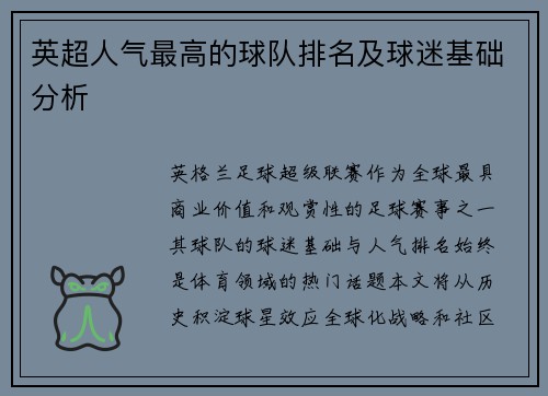 英超人气最高的球队排名及球迷基础分析