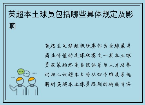 英超本土球员包括哪些具体规定及影响