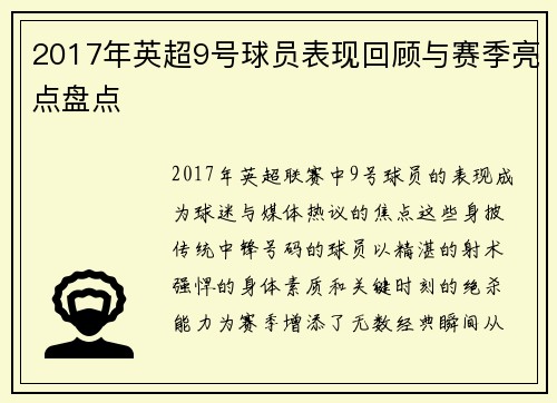 2017年英超9号球员表现回顾与赛季亮点盘点
