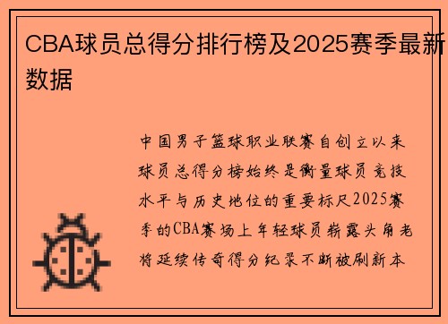 CBA球员总得分排行榜及2025赛季最新数据