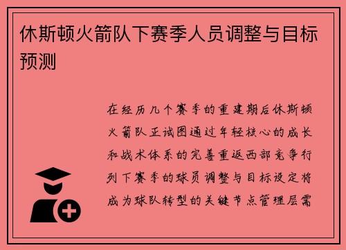休斯顿火箭队下赛季人员调整与目标预测