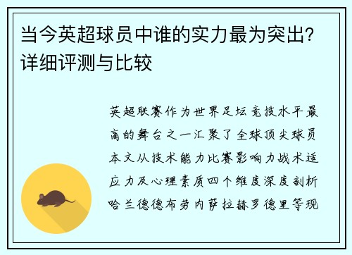 当今英超球员中谁的实力最为突出？详细评测与比较