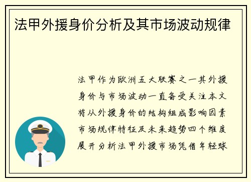 法甲外援身价分析及其市场波动规律