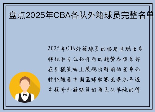 盘点2025年CBA各队外籍球员完整名单