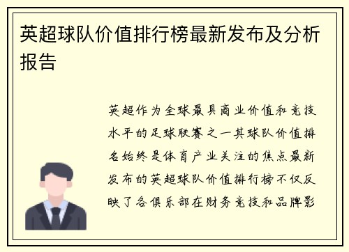 英超球队价值排行榜最新发布及分析报告