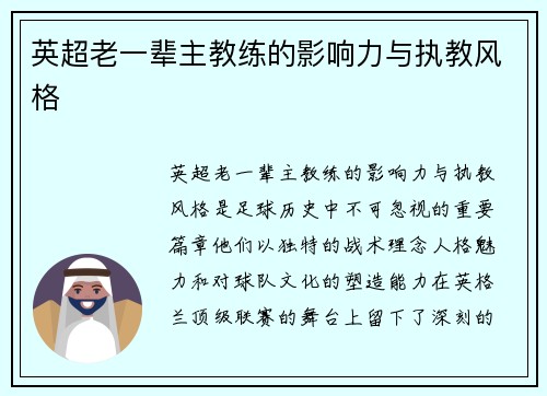 英超老一辈主教练的影响力与执教风格