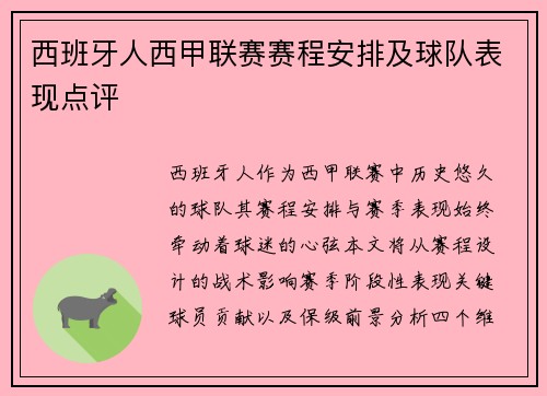 西班牙人西甲联赛赛程安排及球队表现点评