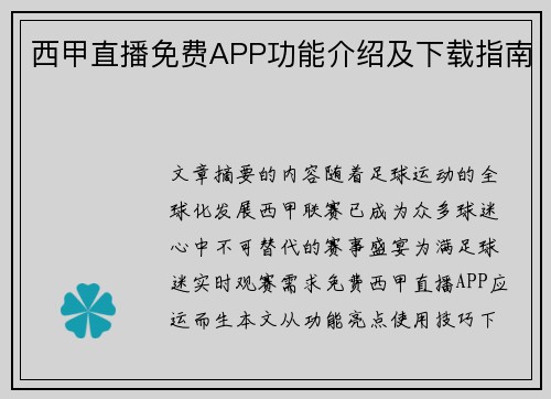 西甲直播免费APP功能介绍及下载指南