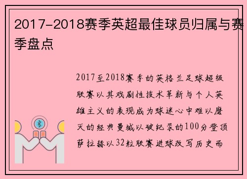 2017-2018赛季英超最佳球员归属与赛季盘点