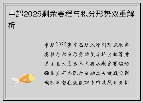 中超2025剩余赛程与积分形势双重解析