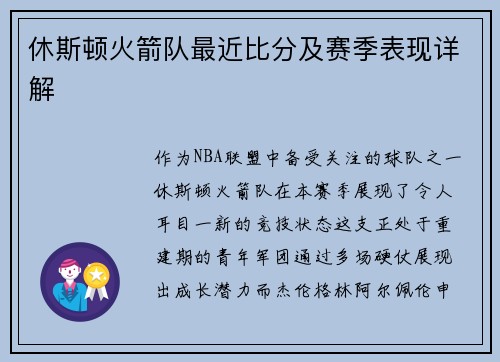 休斯顿火箭队最近比分及赛季表现详解