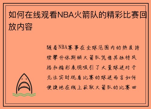 如何在线观看NBA火箭队的精彩比赛回放内容