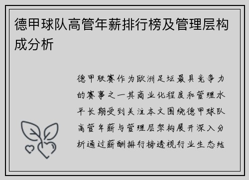 德甲球队高管年薪排行榜及管理层构成分析