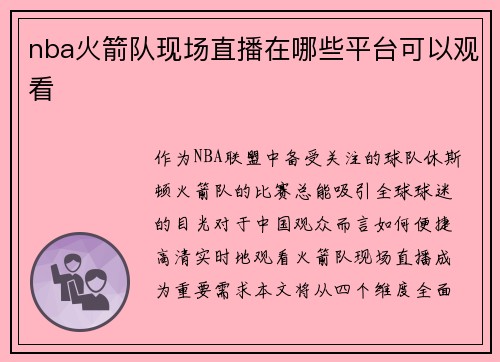nba火箭队现场直播在哪些平台可以观看