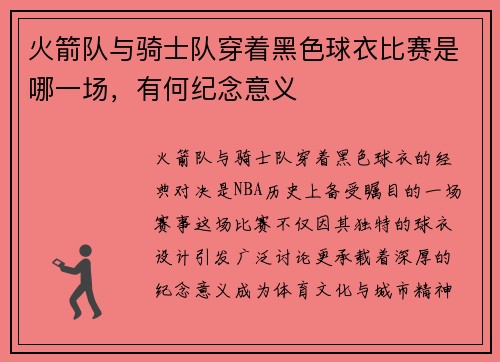 火箭队与骑士队穿着黑色球衣比赛是哪一场，有何纪念意义