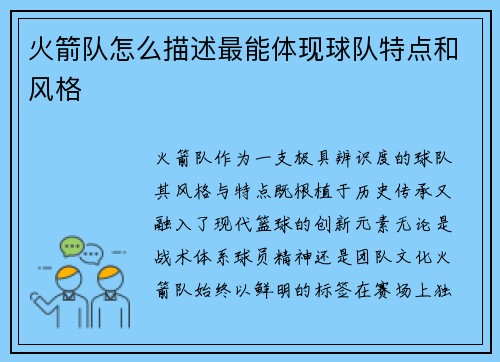 火箭队怎么描述最能体现球队特点和风格