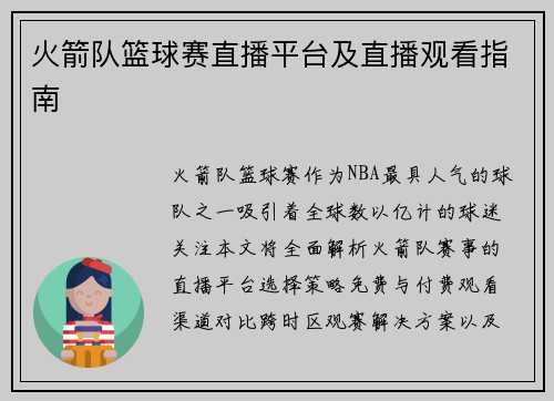 火箭队篮球赛直播平台及直播观看指南
