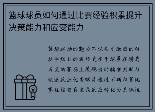 篮球球员如何通过比赛经验积累提升决策能力和应变能力