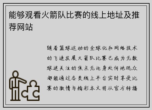 能够观看火箭队比赛的线上地址及推荐网站